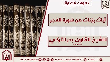 آيات بينات من سورة الفجر - تلاوة للشيخ القارئ بدر التركي