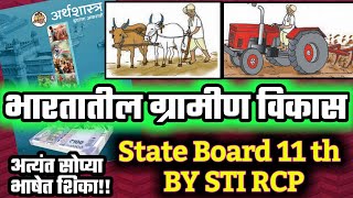 भारतातील ग्रामीण विकास | जागतिक बँक | कृषी पतपुरवठा | NABARD | सहकारी पतसंस्था