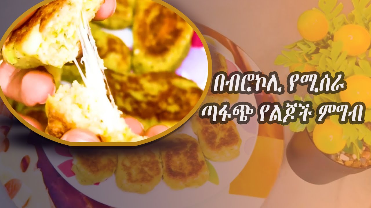 በብሮኮሊ የሚሰራ ጣፋጭ የልጆች ምግብ How to make broccoli for kids