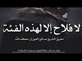 لا فلاح إلا لهذه الفئة الشيخ صالح الفوزان حفظه الله لا فلاح إلا لهذه الفئة الشيخ صالح الفوزان حفظه الله