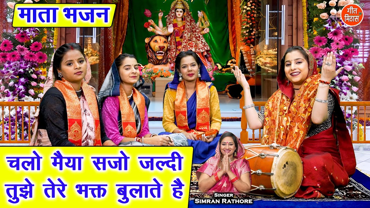 नवरात्रि भजन | चलो मैया सजो जल्दी,तुझे तेरे भक्त बुलाते है | Mata Bhajan 2025 | Navratri Bhajan