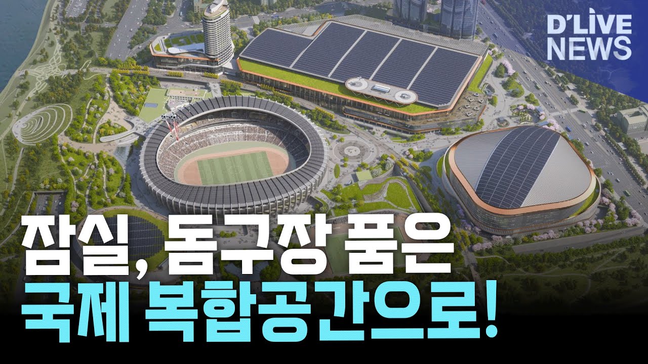 잠실 돔구장, 한강 덮개공원! 3조 원 투입 '잠실 스포츠·MICE 복합공간' 청사진!