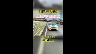 科目三考试，靠边停车三十公分满分攻略，听说发第二遍可以帮助更多的考生顺利过关，不知道是不是真的#考驾照 #驾校学车 #科目三  #逢考必过 #靠边停车30公分找点 @DOU+小助手