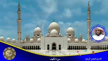 سورة الكهف القارئ فيصل الرشود