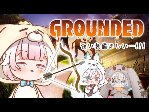 【Grounded】ストーリーが進むと敵もつおいから…強い武器がほしいいい！【椎名シロホシ/Vtuber】#王様配信シロ