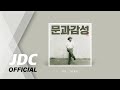 AUDIO 덕인 그냥 좋아 AUDIO 덕인 그냥 좋아