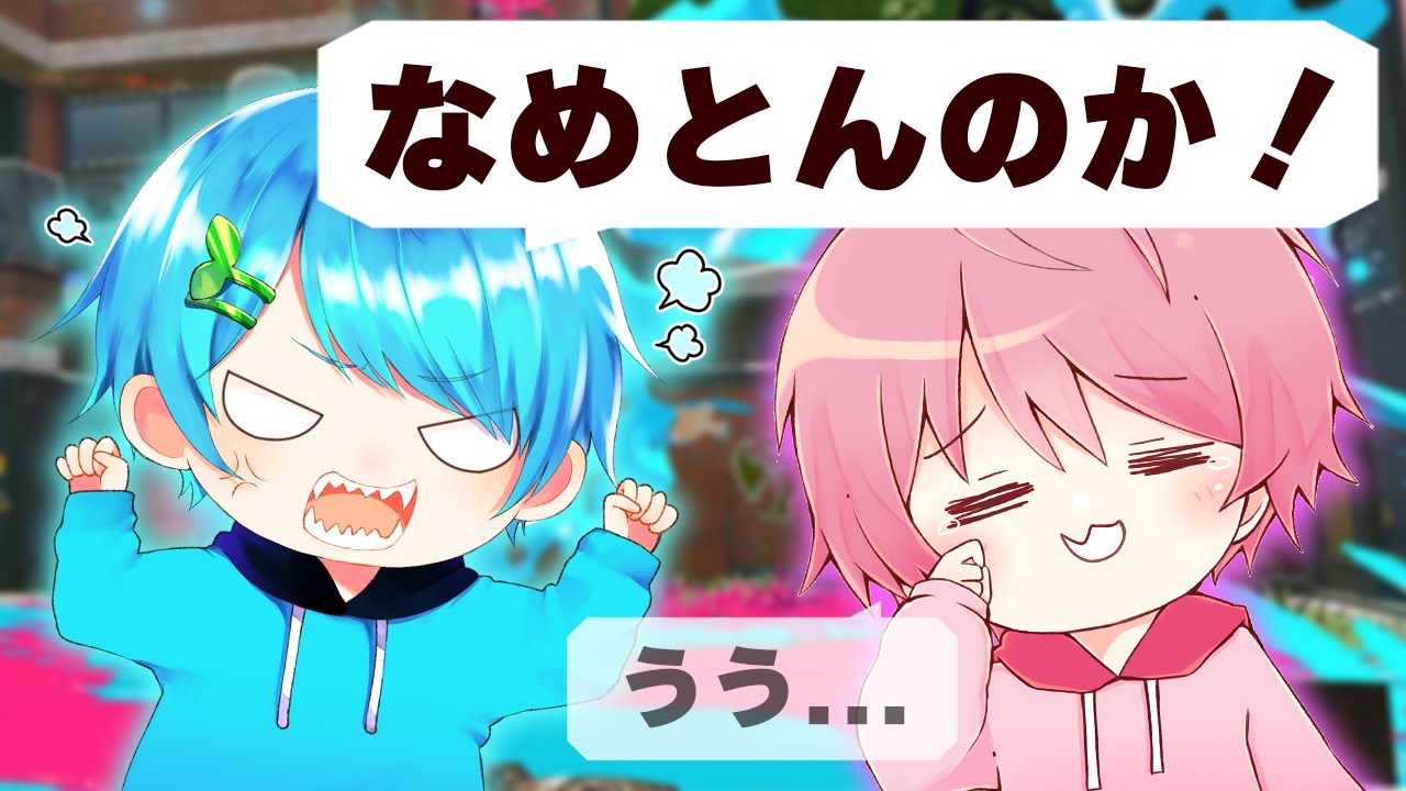 最強リッターjk つくなみ とパンツをかけてタイマンした結果www スプラトゥーン2 のyoutube動画統計 Noxinfluencer