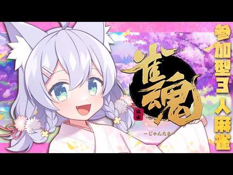 【参加型雀魂】🌟ちょこっとじゃんたま参加型！🌟【ミーゼア/Vtuber】