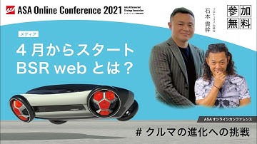 【新メディア BSRweb とは？】ダイジェスト版 ASAオンラインカンファレンス 2021 予告編｜プロトリオス 石本 取締役｜国際オートアフターマーケットEXPO IAAE ONLINEにて配信！