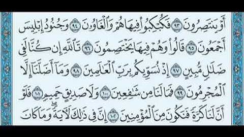 سورة الشعراء كاملة بصوت القارئ الشيخ أحمد بن علي العجمي
