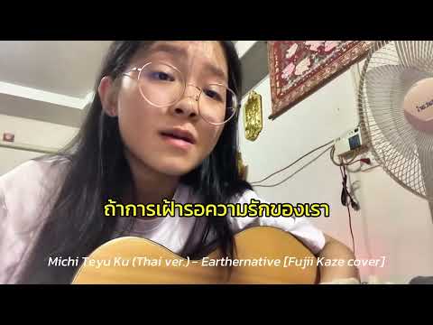 Michi Teyu Ku Thai Ver Earthernative Fujii Kaze Cover Fsongss Cover 
