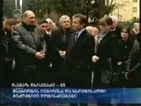 რამაზ ჩხიკვაძის იუბილე