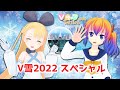 【02/09(水)20：30～】Vキャスちゃんねる#89【V雪2022 SP】