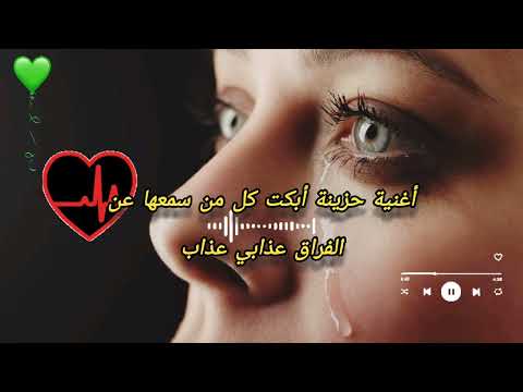 أغنية حزينة أبكت كل من سمعها عن الفراق عذابي عذاب
