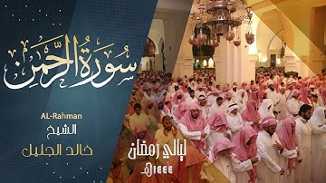 سورة الرحمن كـامله للشيخ #خالد_الجليل حفظه الله. رمضان ١٤٤٤ هـ