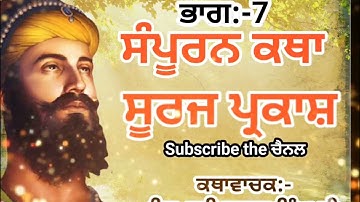 SURAJ PARKASH katha part-7[ਸੂਰਜ ਪ੍ਰਕਾਸ਼ ਕਥਾ ਭਾਗ-7[Giani Thakur Singh Ji Katha[Katha gyani thakur sing