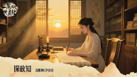 淺影阿/汐音社《探故知》「或許是我太偏執萬花開遍不及你歸時」 [Chinoiserie] ♫ 熱門古風歌曲♫動態歌詞