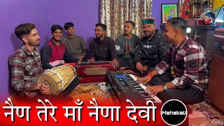 नैण तेरे माँ नैणा देवी | माँ नैणा देवी की सुंदर भेंट by Mahakali musical group