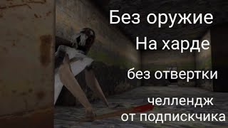 Granny 1.8. на харде без оружие | челлендж от подпискчика