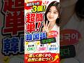 韓国語毎日３個超簡単많이 드세요#韓国語#韓国語勉強 #韓国語会話 #한국어 #한국어공부 #koreanlanguage #shorts #ハングル #korean conversation#한글