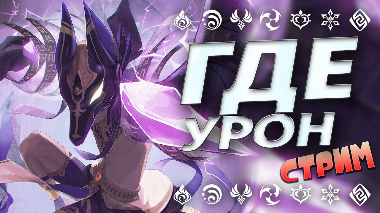 В ПОИСКАХ ЛУЧШЕГО УРОНА ГЕНШИН ИМПАКТ 3.1 / GENSHIN IMPACT 3.1 СТРИМ ...