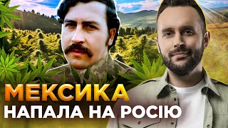 Росія воює проти МЕКСИКАНСЬКИХ НАРКОБАНД! ОБЕРЕЖНО! ФЕЙК