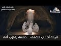 صرخة أصحاب الكهف خمسة بقلوب أمة أبو محمد الأنصاري صدى الآفاق