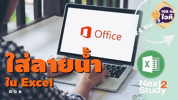 ใส่ลายน้ำ Watermark ใน Excel