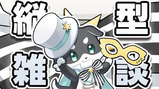 【縦型雑談#２】雑談マシーン２号～強くなるために生まれてきた～【mark Ⅱ/CHUMPLANET】