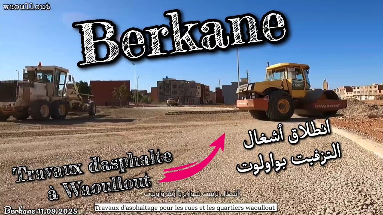 Berkane | Travaux d'asphalte à Waoullout بركان... انطلاق أشغال التزفيت بشوارع و أحياء واولوت