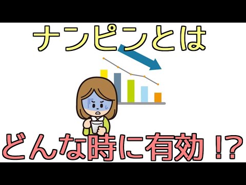 ナンピンとは？メリットやデメリットを踏まえて有効な使い方を詳しく解説！！