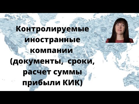 Как заполнить уведомление об участии в ИО, уведомление о КИК? Пример расчета прибыли КИК