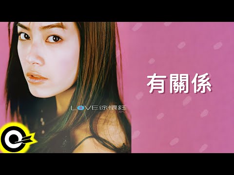 徐懷鈺 Yuki【有關係】歌詞版MV Lyric Video