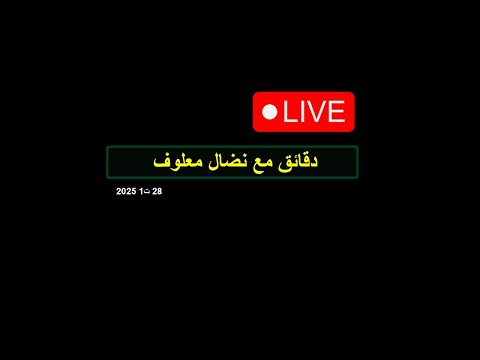 دقائق مع نضال معلوف يوم الثلاثاء 28 تشرين الاول 2025