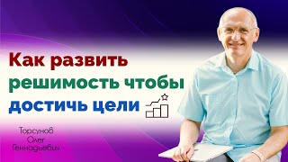 Как развить решимость чтобы достичь цели | Торсунов Олег Геннадьевич (Москва 16 08 2020)