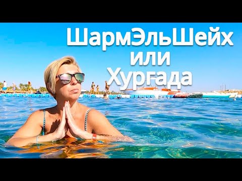 ЕГИПЕТ 2024. Шарм Эль Шейх или Хургада? Бухта Наама Бей зимой. Влог из Шарма. Шарм Эль Шейх 2024.