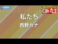 【カラオケ】私たち/西野カナ