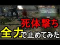【BO2】死体撃ちしてたから全力で止めた結果....