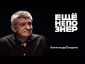 Александр Сокуров: Монеточка, телефоны Михалкова, трагедия Тарковского #ещенепознер