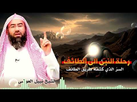 رحلة الرسول ﷺ الى الطائف قصة تبكي الحجر نبيل العوضي