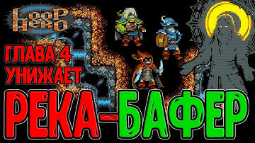 Перспективная Река - Лучшая клетка в Игре? / Глава 4 пустила по кругу ВСЕХ / Loop Hero - прохождение