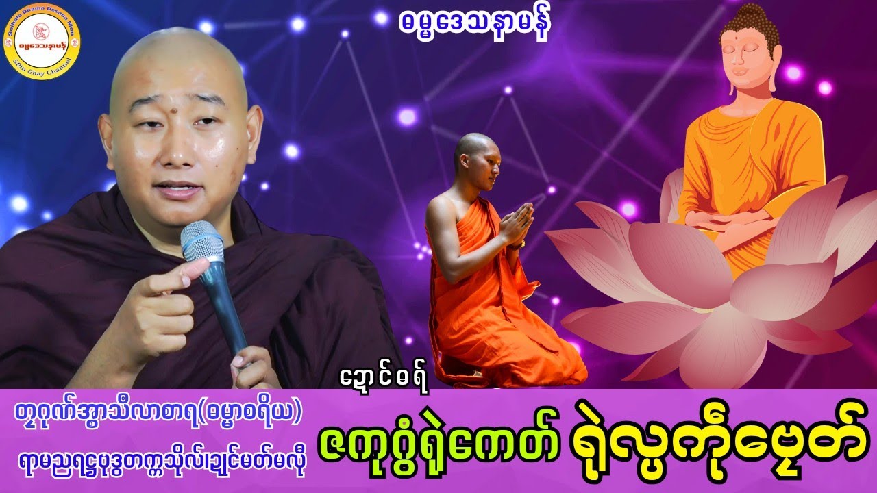 🌸🌸ဇကုဂွံရုဲကေတ် ရုဲလ္ပကဵုဗၠေတ်🪴🪴 #ဓရ်တၠဂုဏ်အ္စာမှေအ် #soinghay #ဓရ်မန်၂၀၂၅