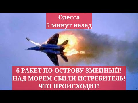 Одесса 5 минут назад. 6 РАКЕТ ПО ОСТРОВУ ЗМЕИНЫЙ! НАД МОРЕМ СБИЛИ ИСТРЕБИТЕЛЬ! ЧТО ПРОИСХОДИТ!