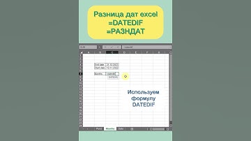 Как посчитать разницу между датами в Excel