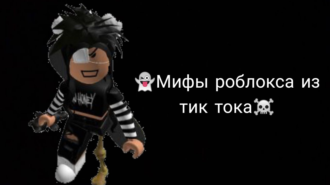 страшные мифы роблокса. мифы роблокса smile. страшные мифы роблокса. Smile роблокс миф. мифы роблокс.