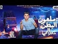 مهرجان ملعون البطن الي شالتكوا بت أنتي صاروخ كيمو عيسي توزيع حريقه البركان مهرجانات 2023 