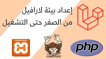 إعداد بيئة لارافيل Laravel للعمل من الصفر حتى تشغيل المشروع