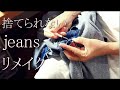 (DIY)ジーンズ、ジーパン、デニム、リメイクしました。diy Jeans remake