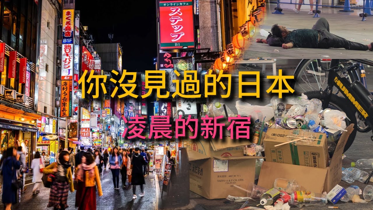 【深夜東京】凌晨的新宿 | 帶你看你從未見過的日本 | 東京的絕對反面