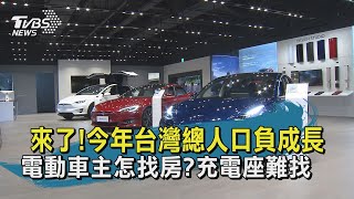 【TVBS新聞精華】20201027 十點不一樣 來了!今年台灣總人口負成長  電動車主怎找房充電座難找
